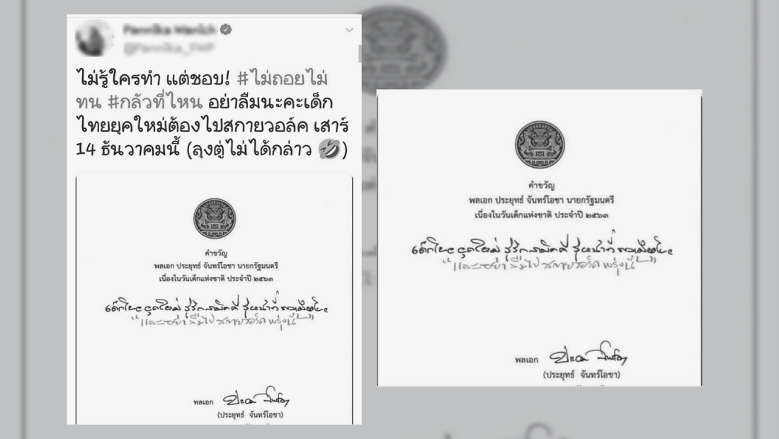 แจงคำขวัญวันเด็ก 'เด็กไทยยุคใหม่ต้องไปสกายวอล์ค' เป็นข่าวปลอม