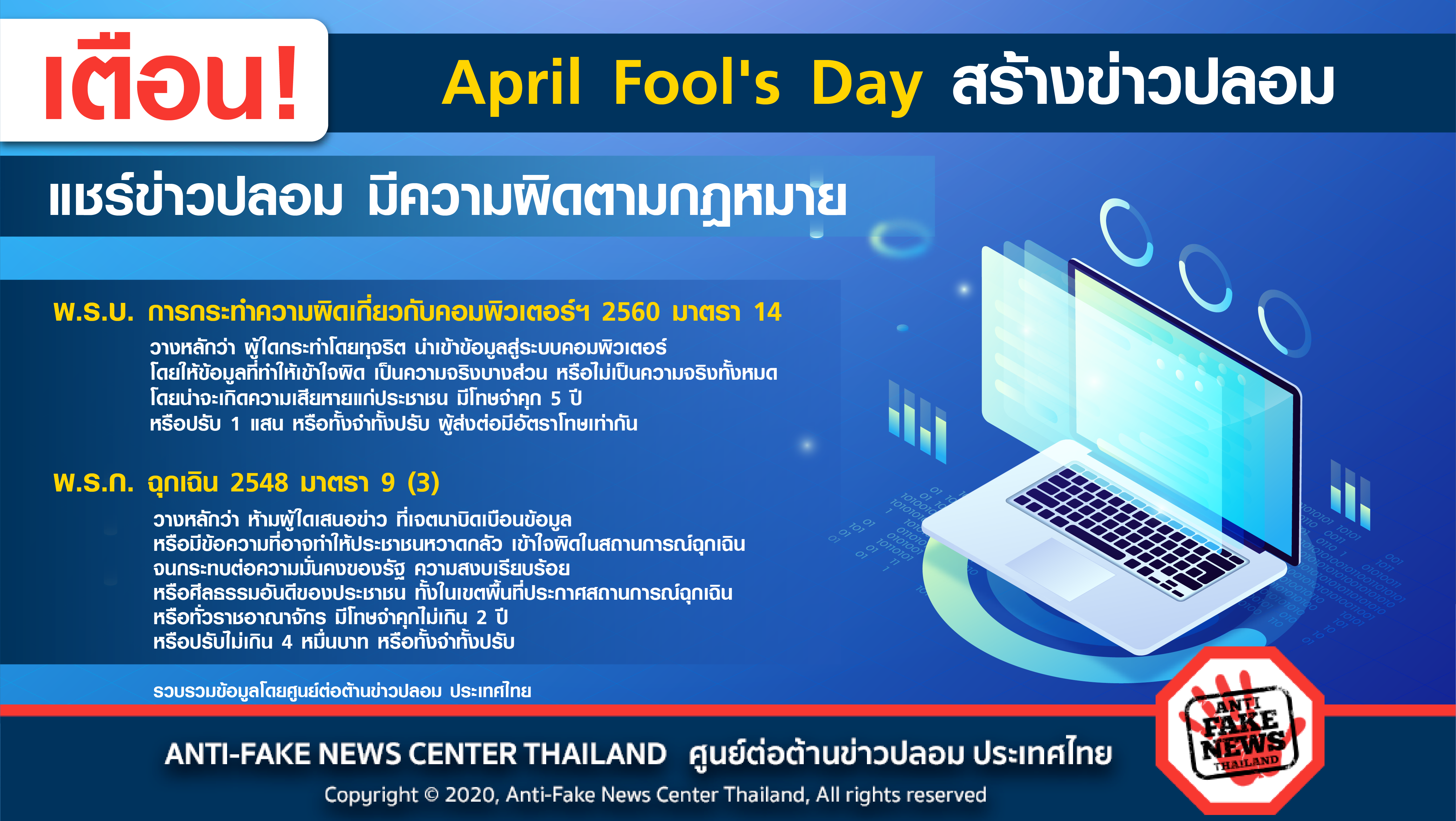 April Fool s Day สร้างข่าวปลอม แชร์ข่าวปลอม มีความผิดตามกฎหมาย Web