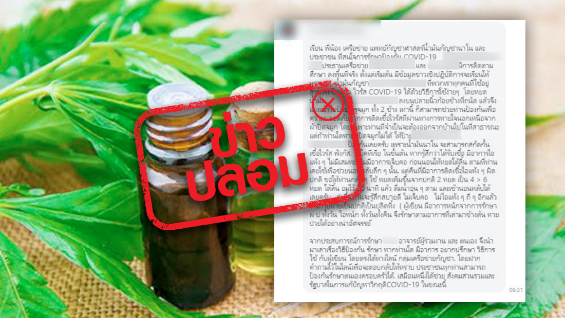 ข่าวปลอม "น้ำมันกัญชาป้องกันโควิด"