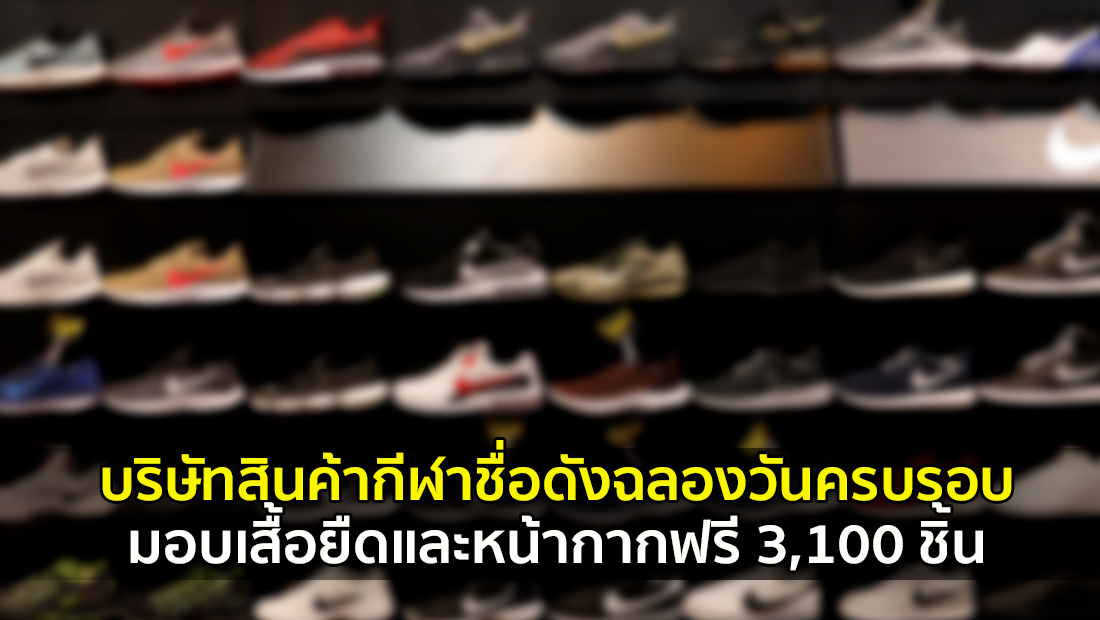 แจกเสื้อ | ศูนย์ต่อต้านข่าวปลอม | Anti-Fake News Center Thailand