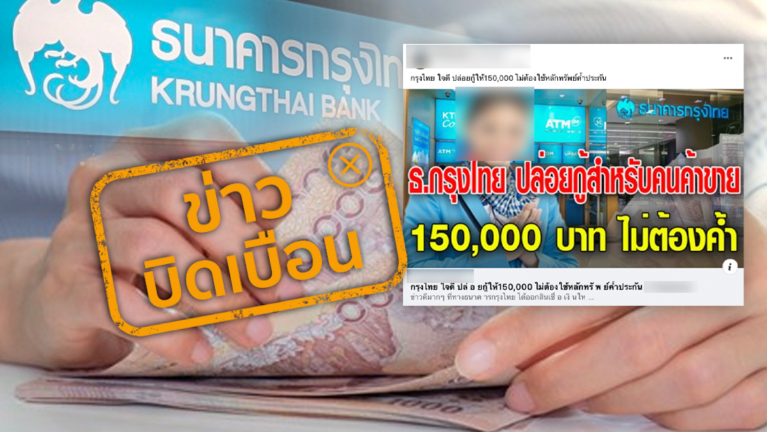 ข่าวบิดเบือน! กรุงไทยปล่อยกู้ 150,000 บาท ไม่ต้องมีคนค้ำ