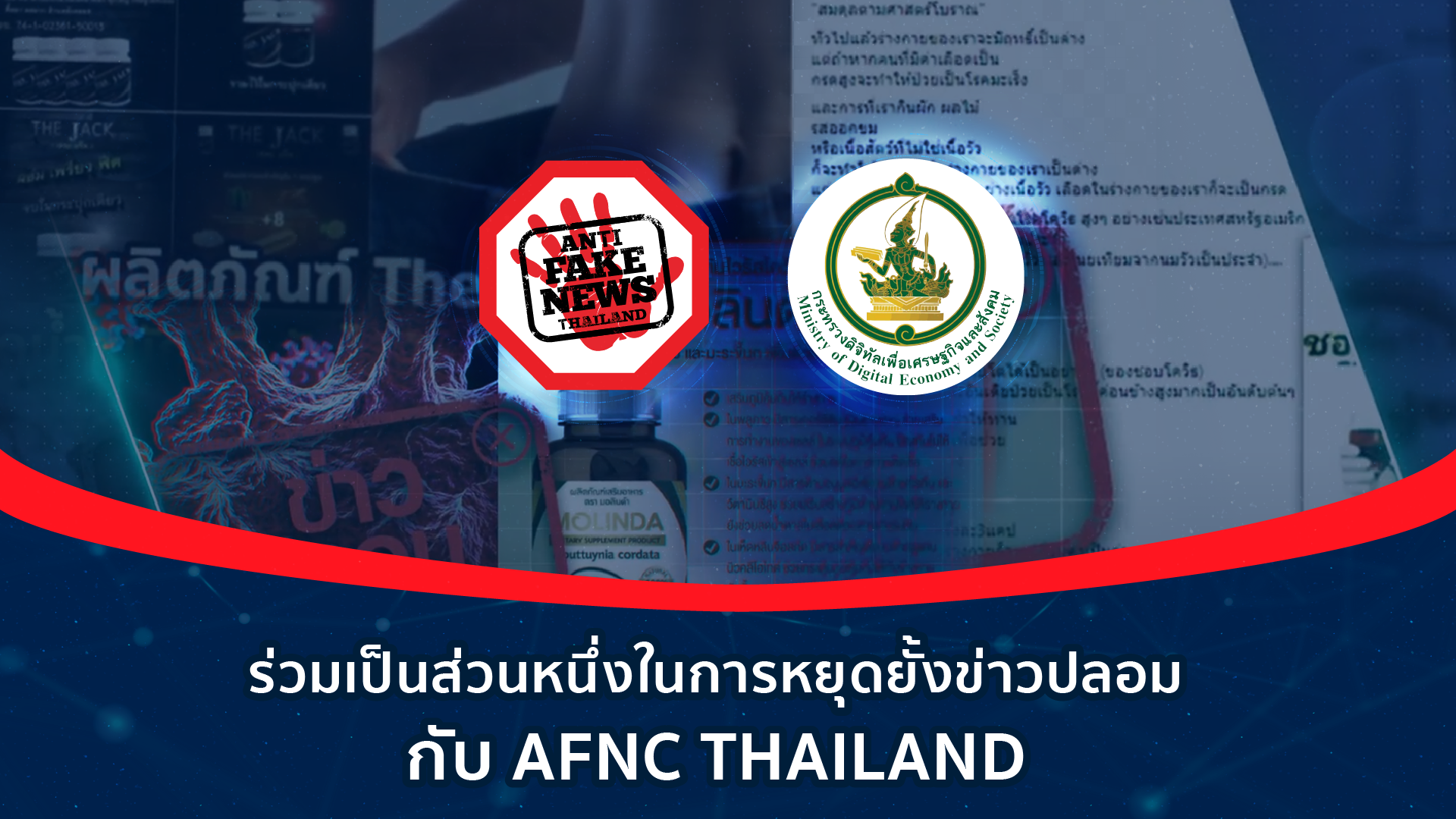 ep4 ร่วมเป็นส่วนหนึ่งในการหยุดยั้งข่าวปลอม กับ AFNC THAILAND Web FB YT