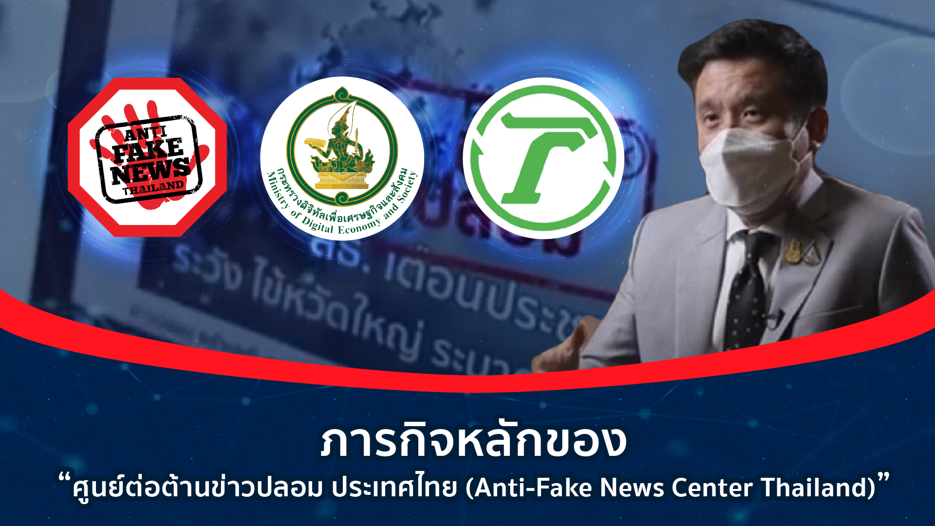 2 ภารกิจหลักของ ศูนย์ต่อต้านข่าวปลอม ประเทศไทย Anti Fake News Center Thailand Web FB YT