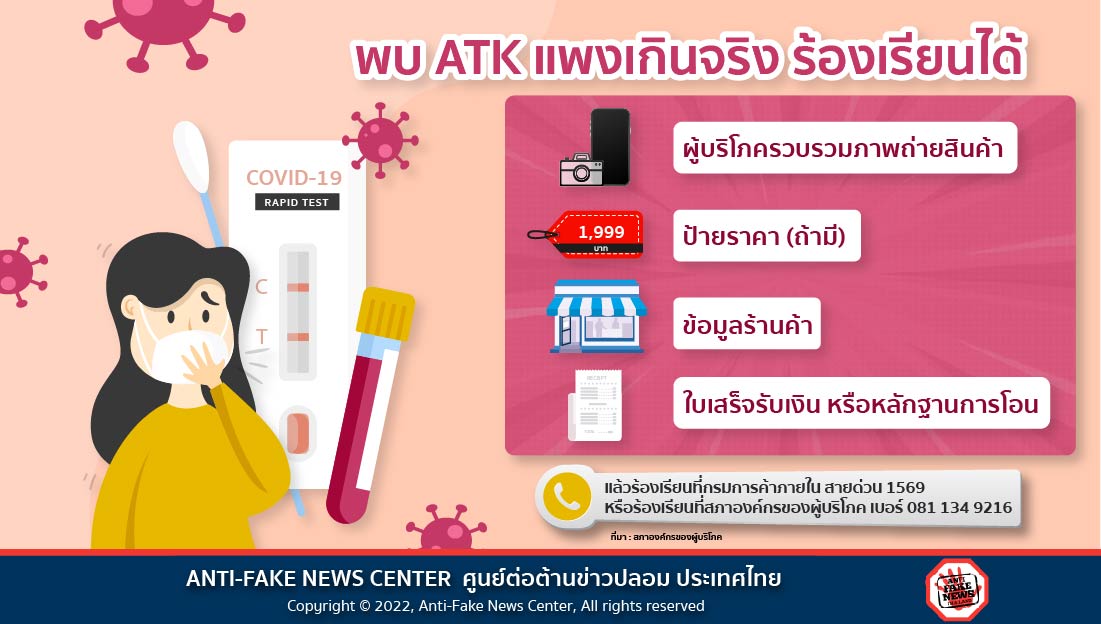 12 Jan 22 พบ ATK แพงเกินจริง ร้องเรียนได้ Web