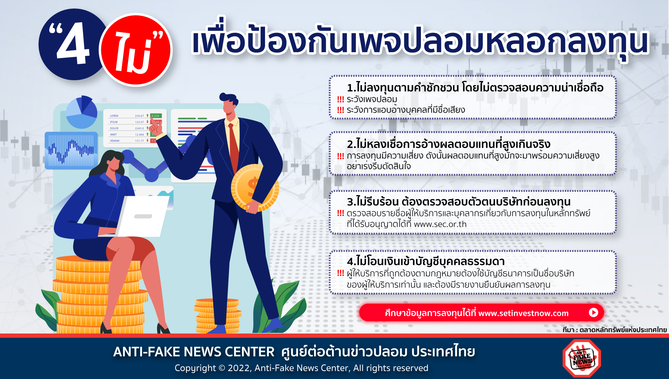 2 Mar 22 4 ไม่ เพื่อป้องกันเพจปลอมหลอกลงทุน Web
