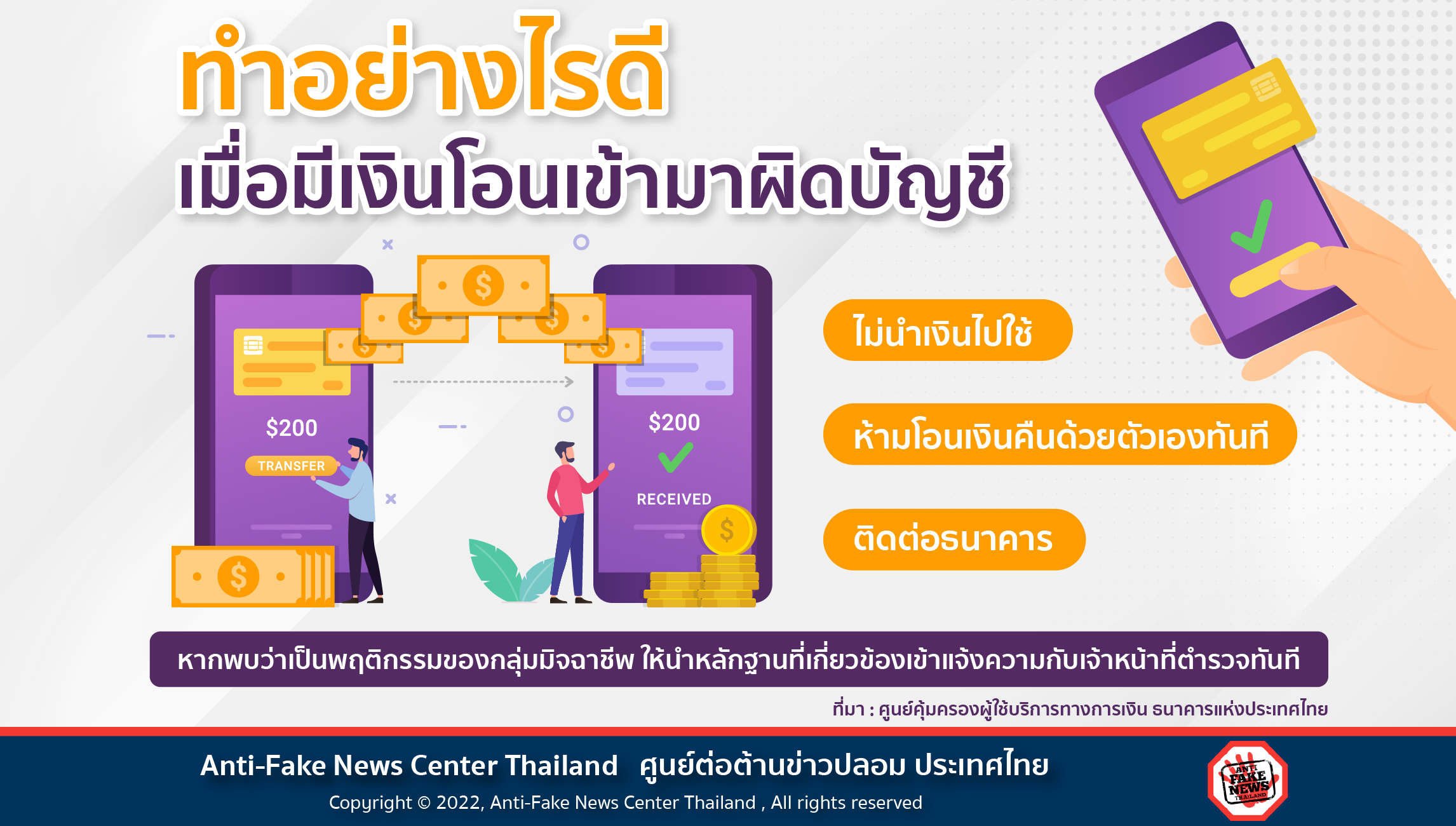 เมื่อมีเงินโอนเข้ามาผิดบัญชี Website