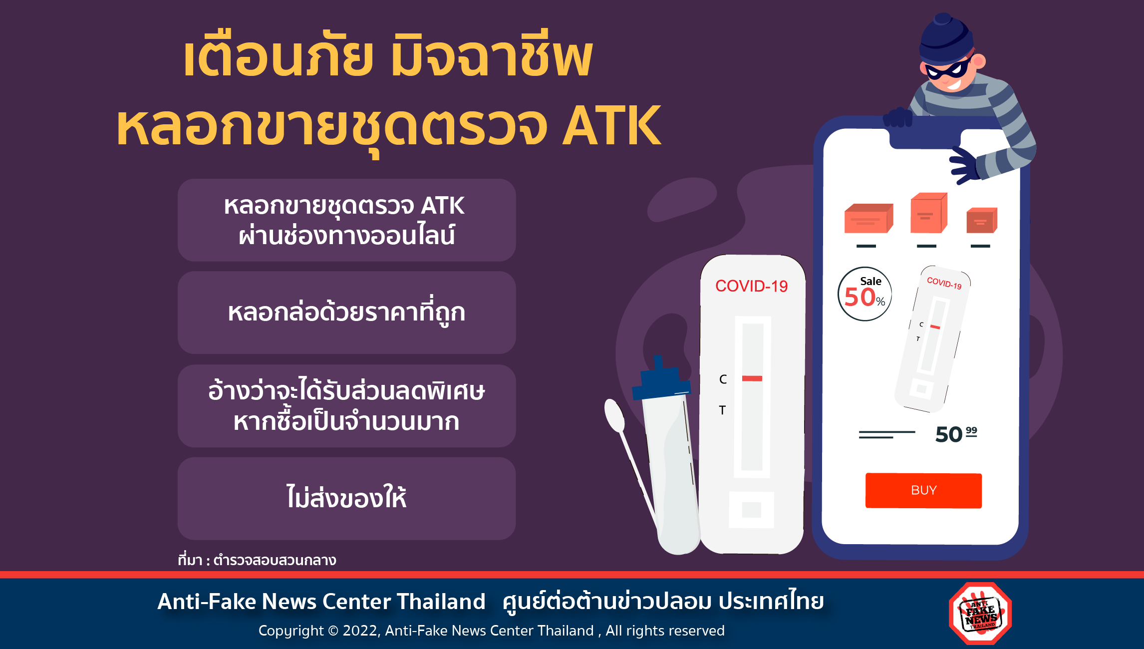 มิจฉาชีพหลอกขายชุดตรวจ ATK Website