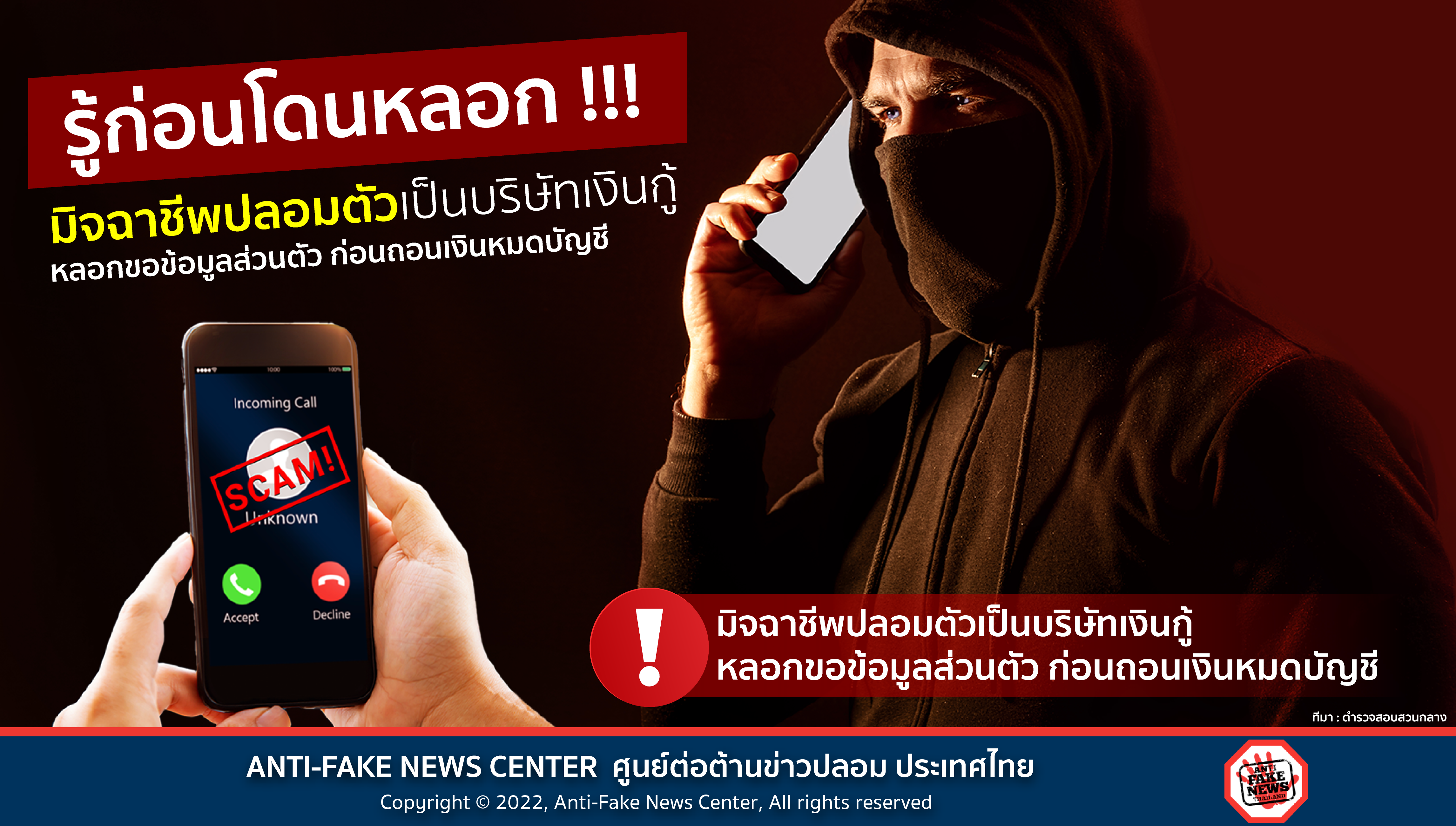 21 Apr 22 รู้ก่อนโดนหลอก มิจฉาชีพปลอมตัวเป็นบริษัทเงินกู้ Web