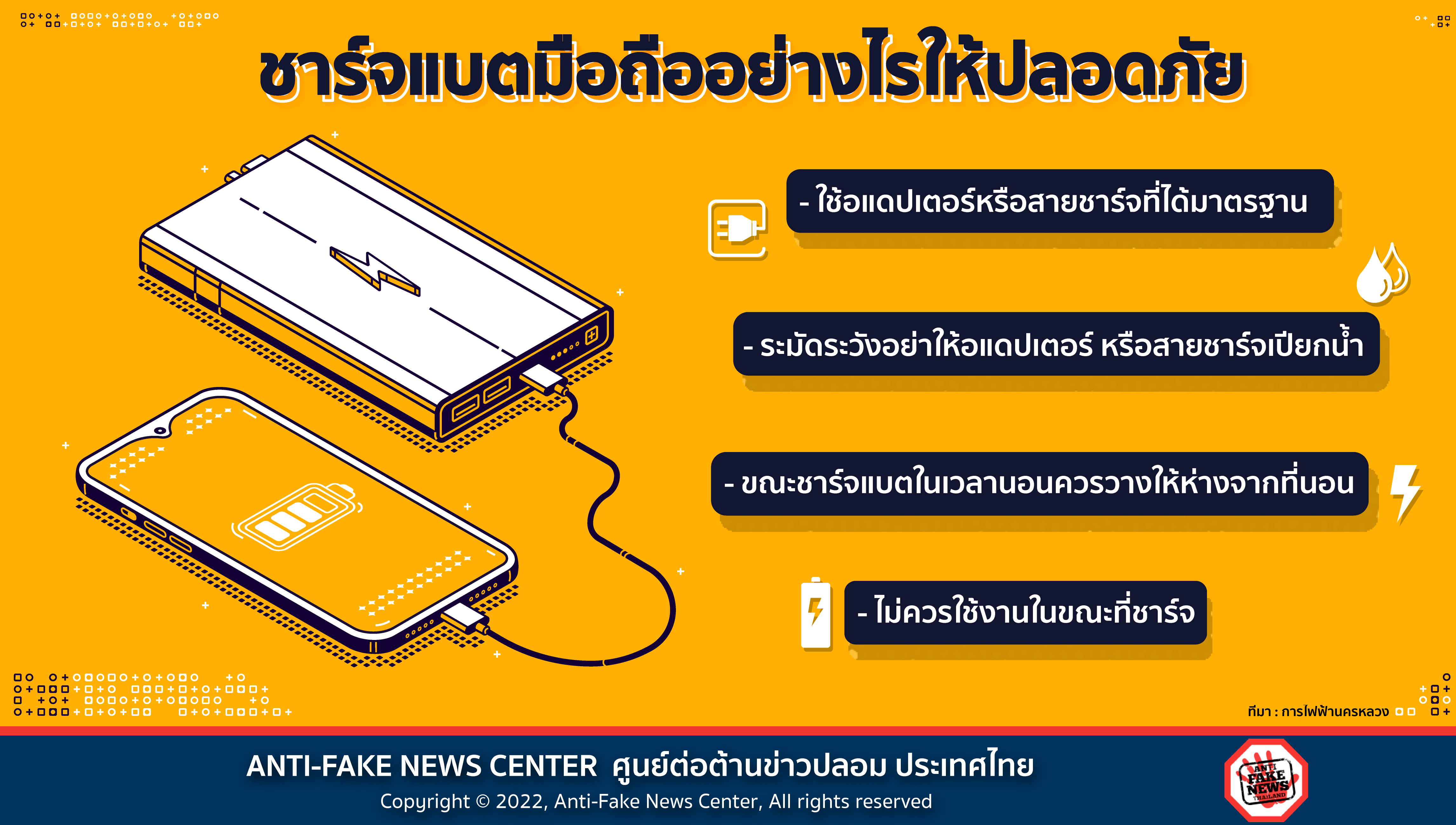 27 Apr 22 ชาร์จแบตมือถืออย่างไรให้ปลอดภัย Web