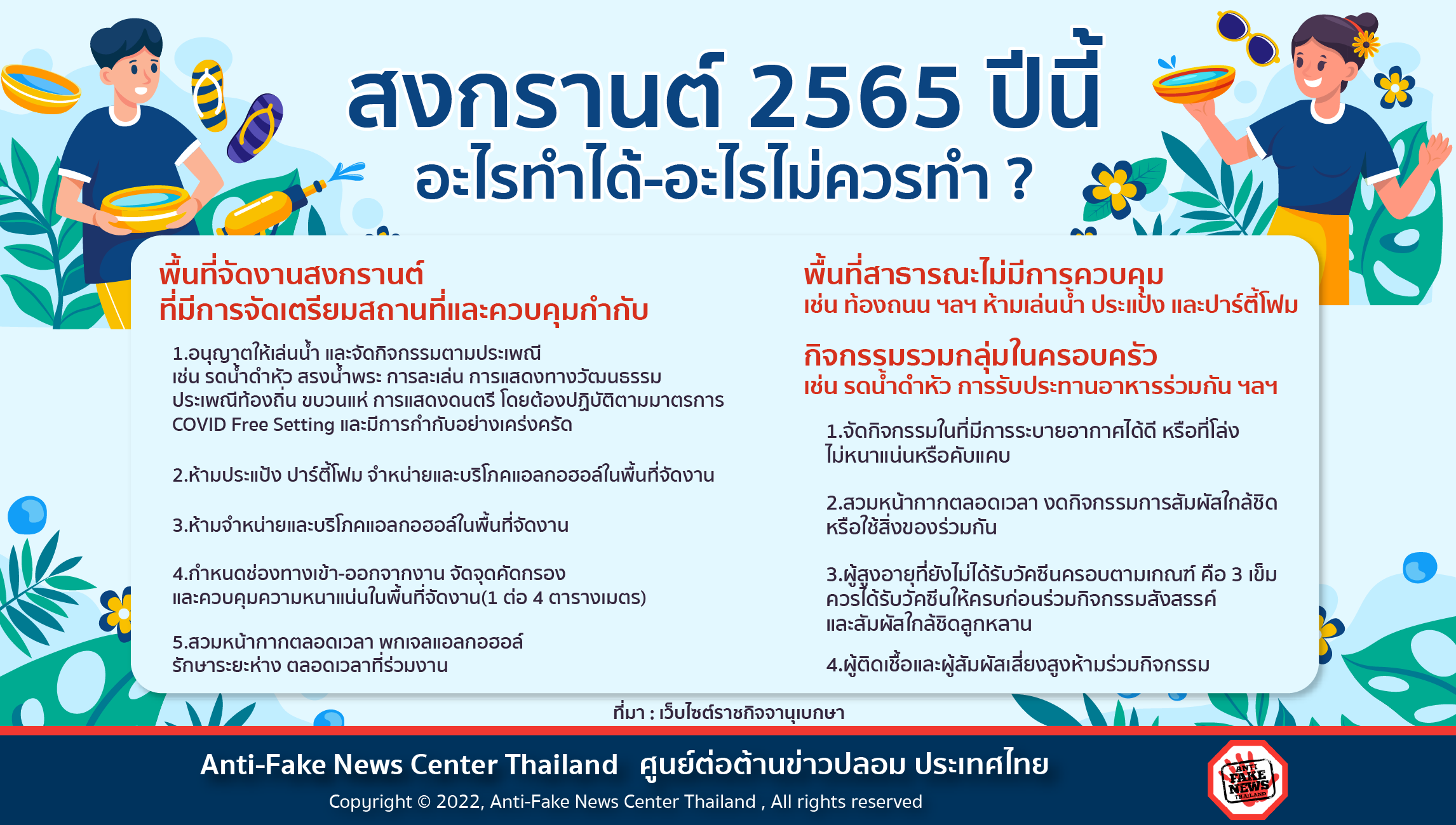 2565 ปีนี้ อะไรทำได้ อะไรไม่ควรทำ  Website