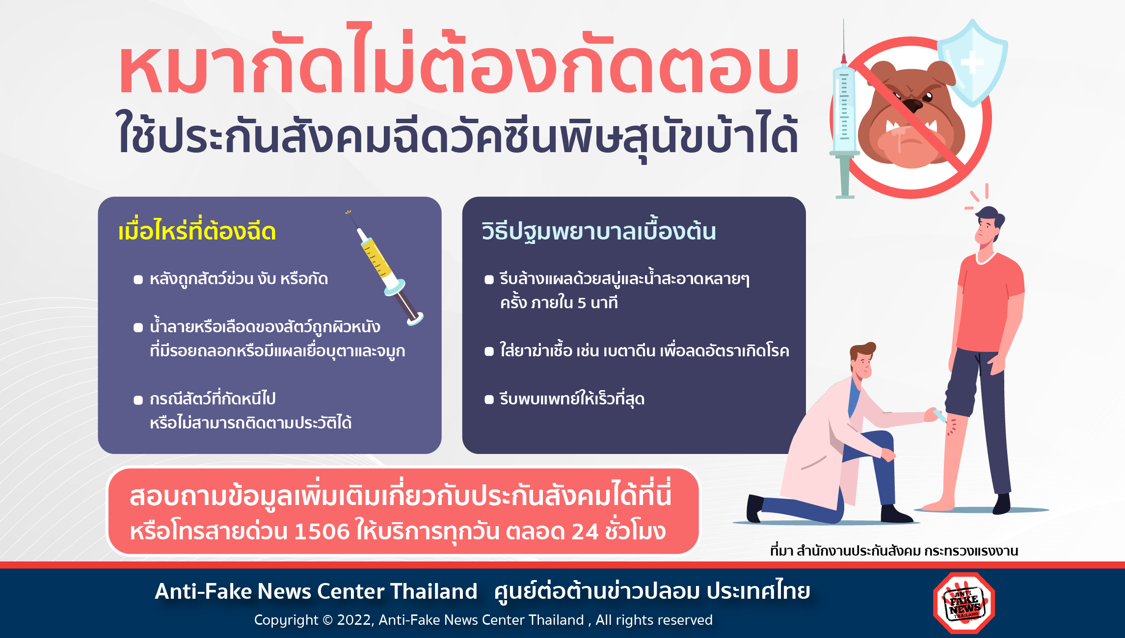 ใช้ประกันสังคมฉีดวัคซีนพิษสุนัขบ้าได้ Website