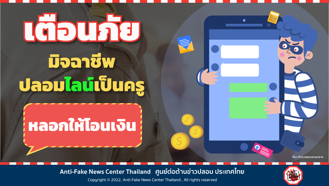 11 May 22 เตือนภัย มิจฉาชีพปลอมไลน์เป็นครู Web