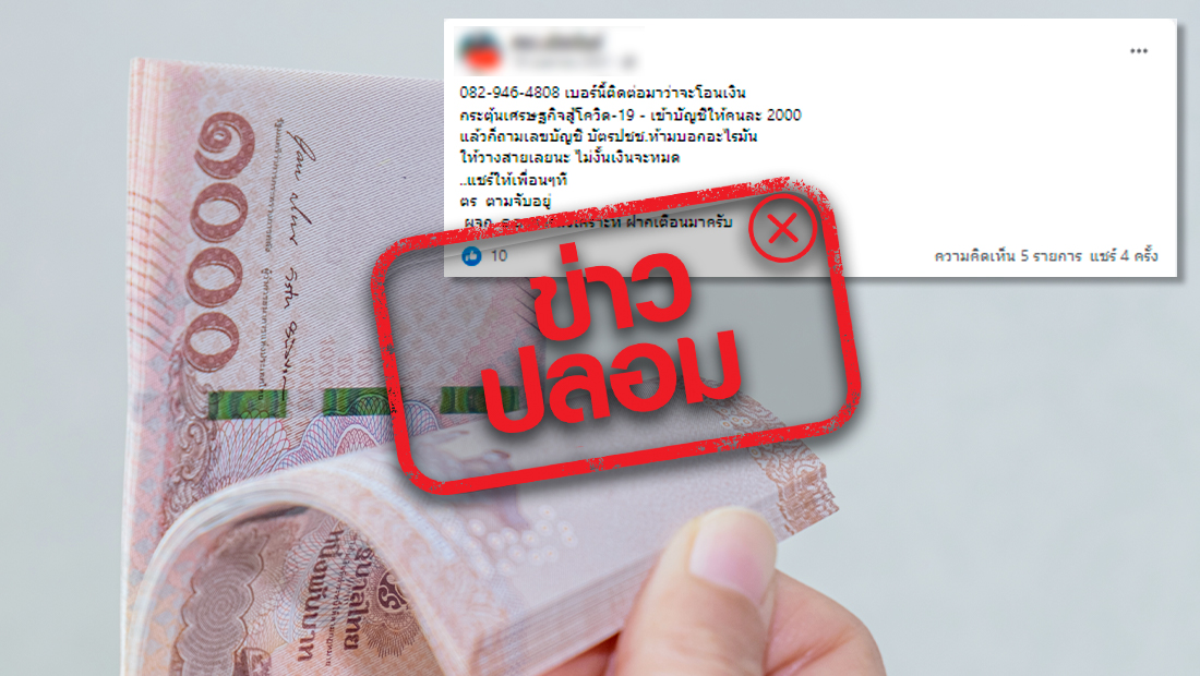 ข่าวปลอม อย่าแชร์! ธอส. โทรสอบถามเลขบัญชี เพื่อโอนเงินให้ 2,000 บาท |  ศูนย์ต่อต้านข่าวปลอม | Anti-Fake News Center Thailand