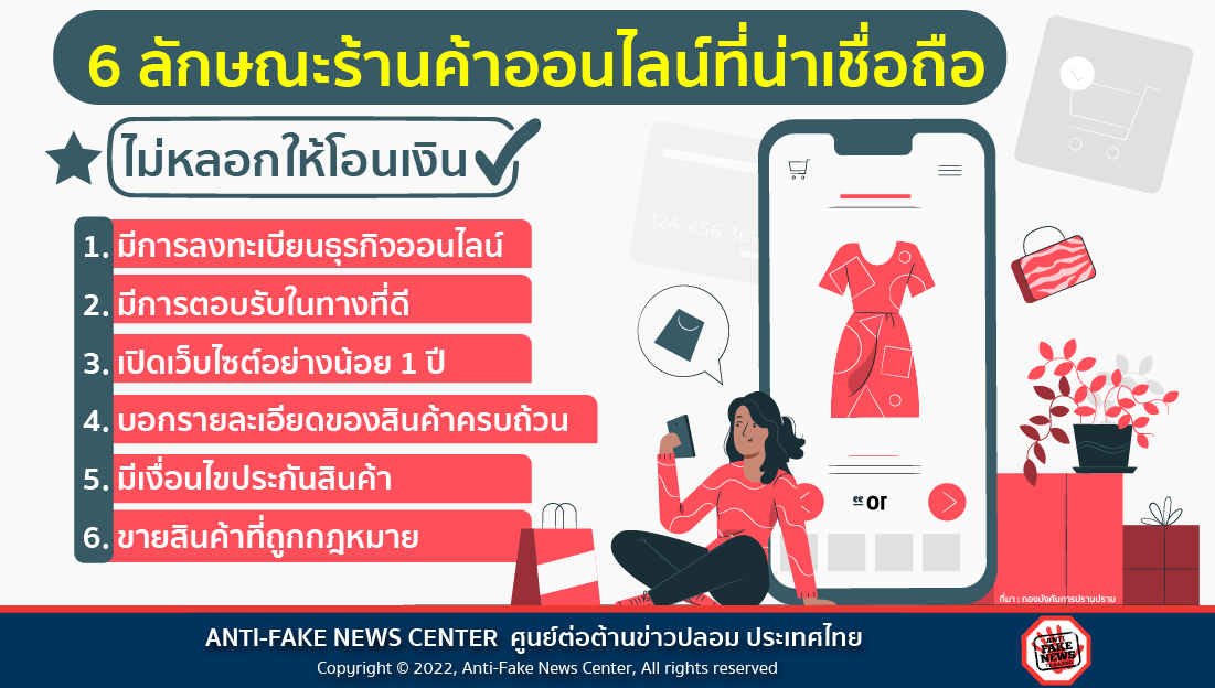 23 Sep 22 6 ลักษณะร้านค้าออนไลน์ที่น่าเชื่อ ไม่หลอกให้โอนเงิน Web 1