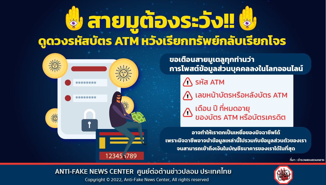 6 Sep 22 สายมูต้องระวัง ดูดวงรหัสบัตร ATM หวังเรียกทรัพย์กลับเรียกโจร Web