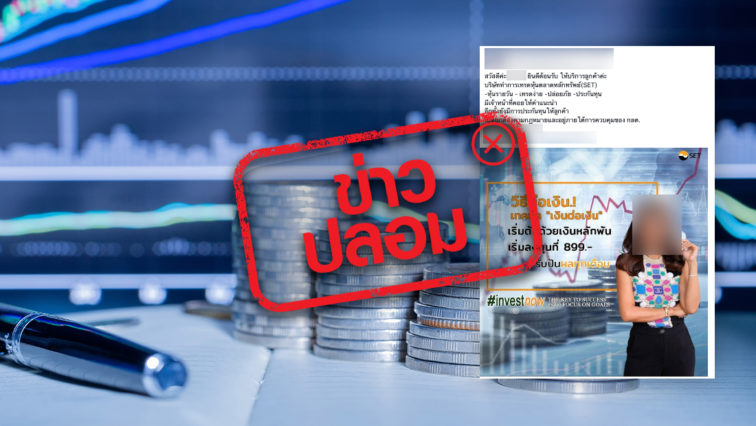 ข่าวปลอม อย่าแชร์! เพจ Facebook และ Line เชิญชวนลงทุนการเทรดหุ้นตลาดหลักทรัพย์ โดยอยู่ภายใต้การควบคุมของสำนักงาน ก.ล.ต. | ศูนย์ต่อต้านข่าวปลอม | Anti-Fake News Center Thailand ข่าวปลอม อย่าแชร์! เพจ Facebook และ Line เชิญชวนลงทุนการเทรดหุ้นตลาดหลักทรัพย์ โดยอยู่ภายใต้การควบคุมของสำนักงาน ก.ล.ต. | ศูนย์ต่อต้านข่าวปลอม | Anti-Fake News Center Thailand