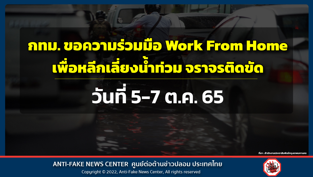 4 Oct 22 กทม. ขอความร่วมมือ Work From Home Web