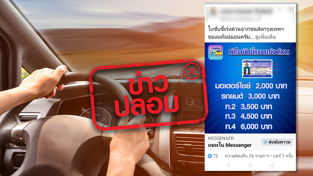 .ข่าวปลอม อย่าแชร์! ทำใบขับขี่แบบเร่งด่วนจากขนส่ง กทม. ผ่านช่องทางออนไลน์.