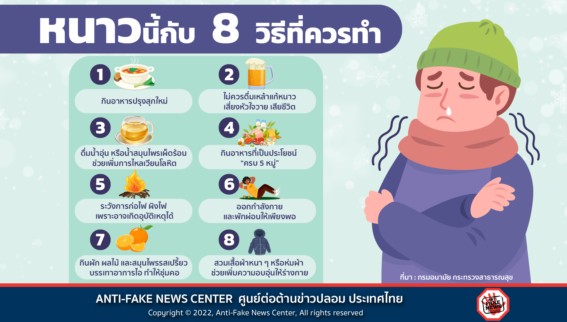 หนาวนี้กับ 8 วิธีที่ควรทำ