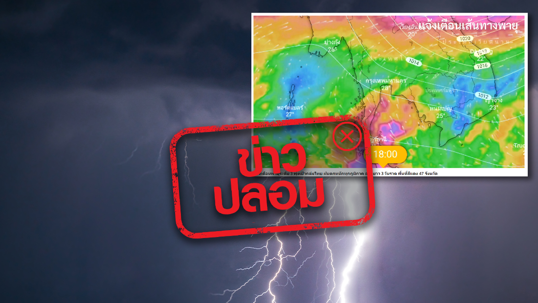 ข่าวล่าสุดวันนี้ข่าวปลอม! เตือนไทยตอนบนฝนตกปลายเดือนนี้ มีพายุฝนฟ้าคะนอง ลมกระโชกแรง