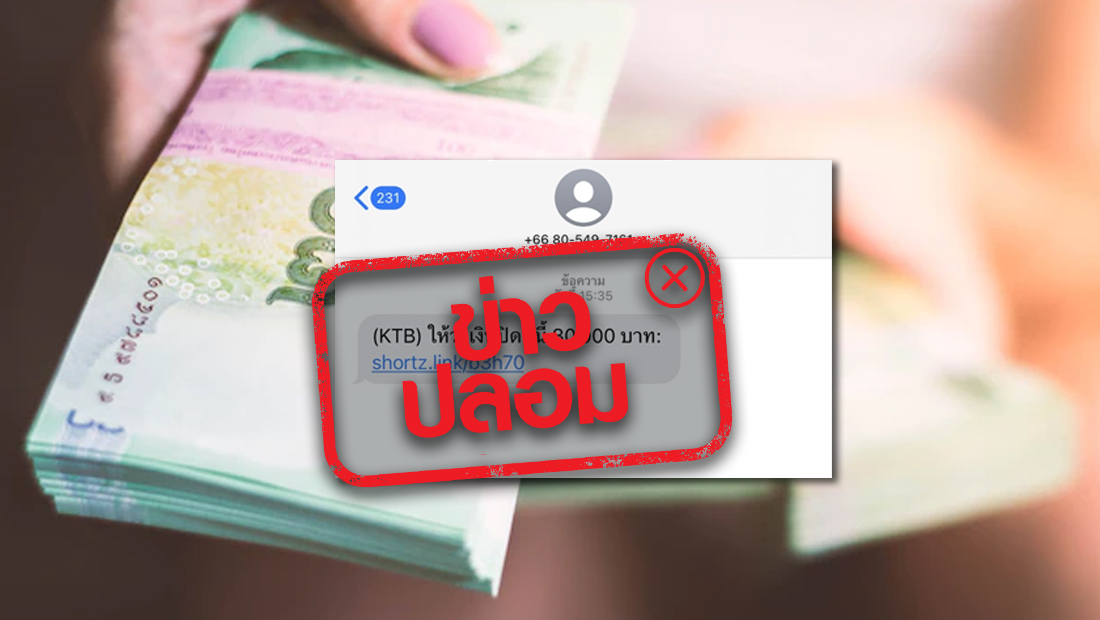 ข่าวปลอม อย่าแชร์! กรุงไทยให้วงเงินปิดหนี้ จำนวน 80,000 บาท |  ศูนย์ต่อต้านข่าวปลอม | Anti-Fake News Center Thailand