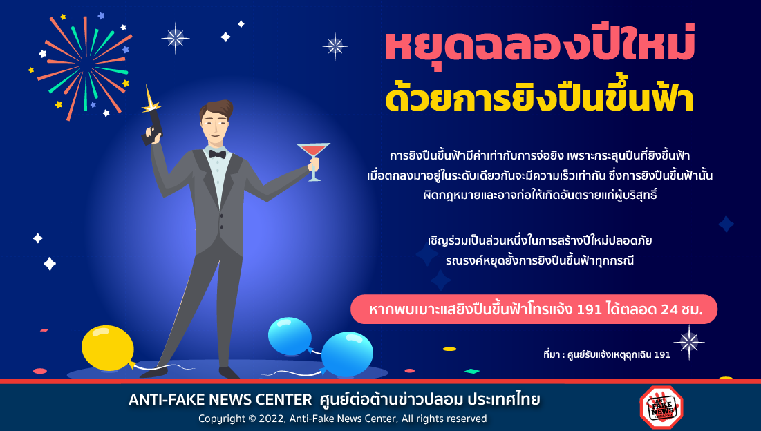 หยุดฉลองปีใหม่ด้วยการยิงปืนขึ้นฟ้า