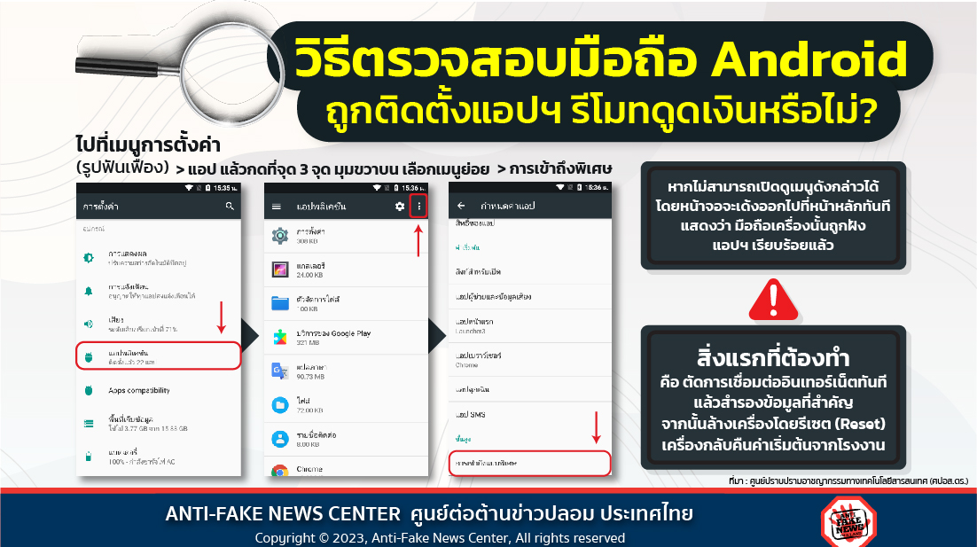 วิธีตรวจสอบมือถือ Android ถูกติดตั้งแอปฯ รีโมทดูดเงินหรือไม่?