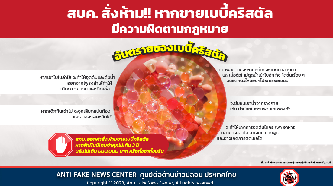 สบค. สั่งห้าม!! หากขายเบบี้คริสตัล มีความผิดตามกฎหมาย