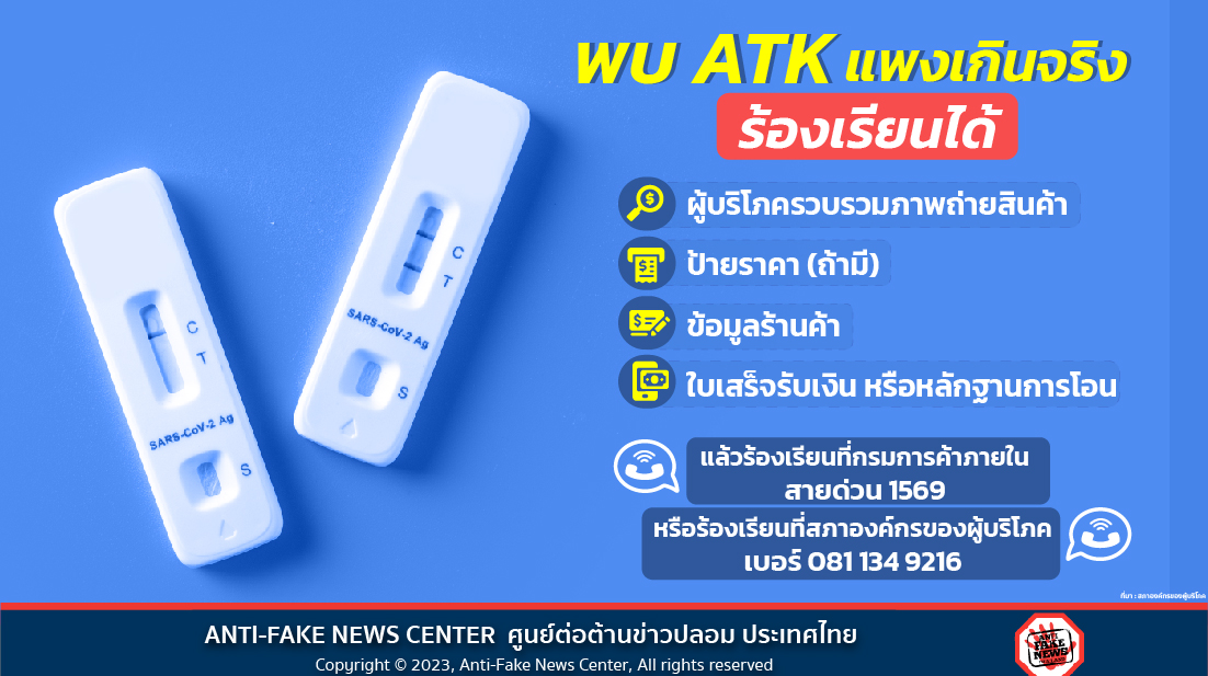 พบ ATK แพงเกินจริง ร้องเรียนได้