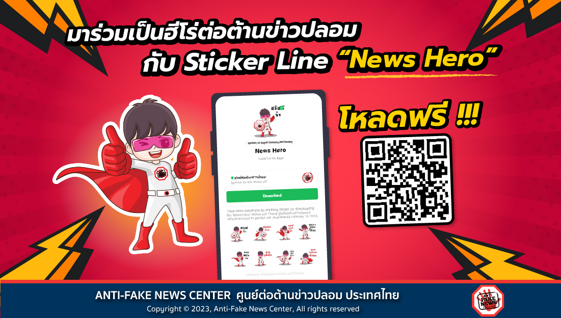 แจกฟรี! โหลดฟรี! Sticker Line “News Hero” ของศูนย์ต่อต้านข่าวปลอม ประเทศไทย
