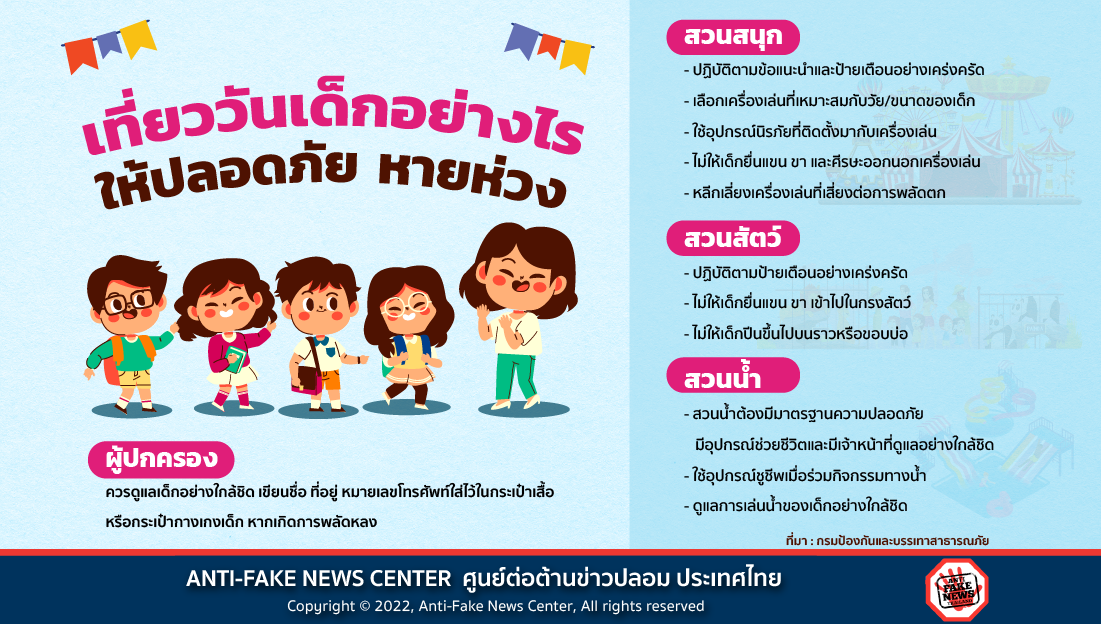 เที่ยววันเด็กอย่างไร ให้ปลอดภัย หายห่วง