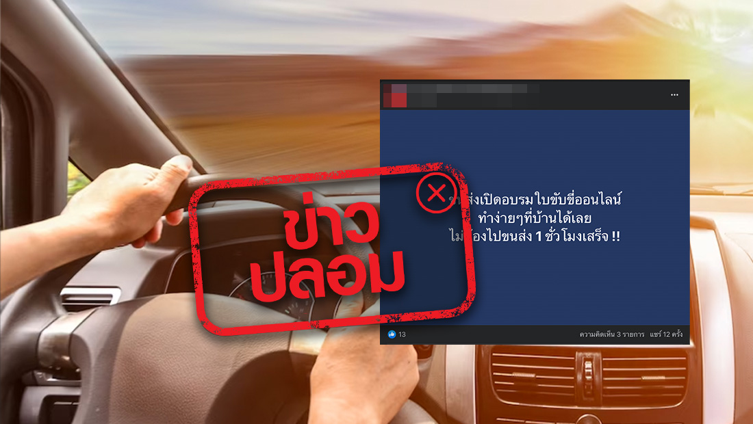 .ข่าวปลอม อย่าแชร์! กรมขนส่งเปิดอบรมใบขับขี่ออนไลน์ที่บ้าน.