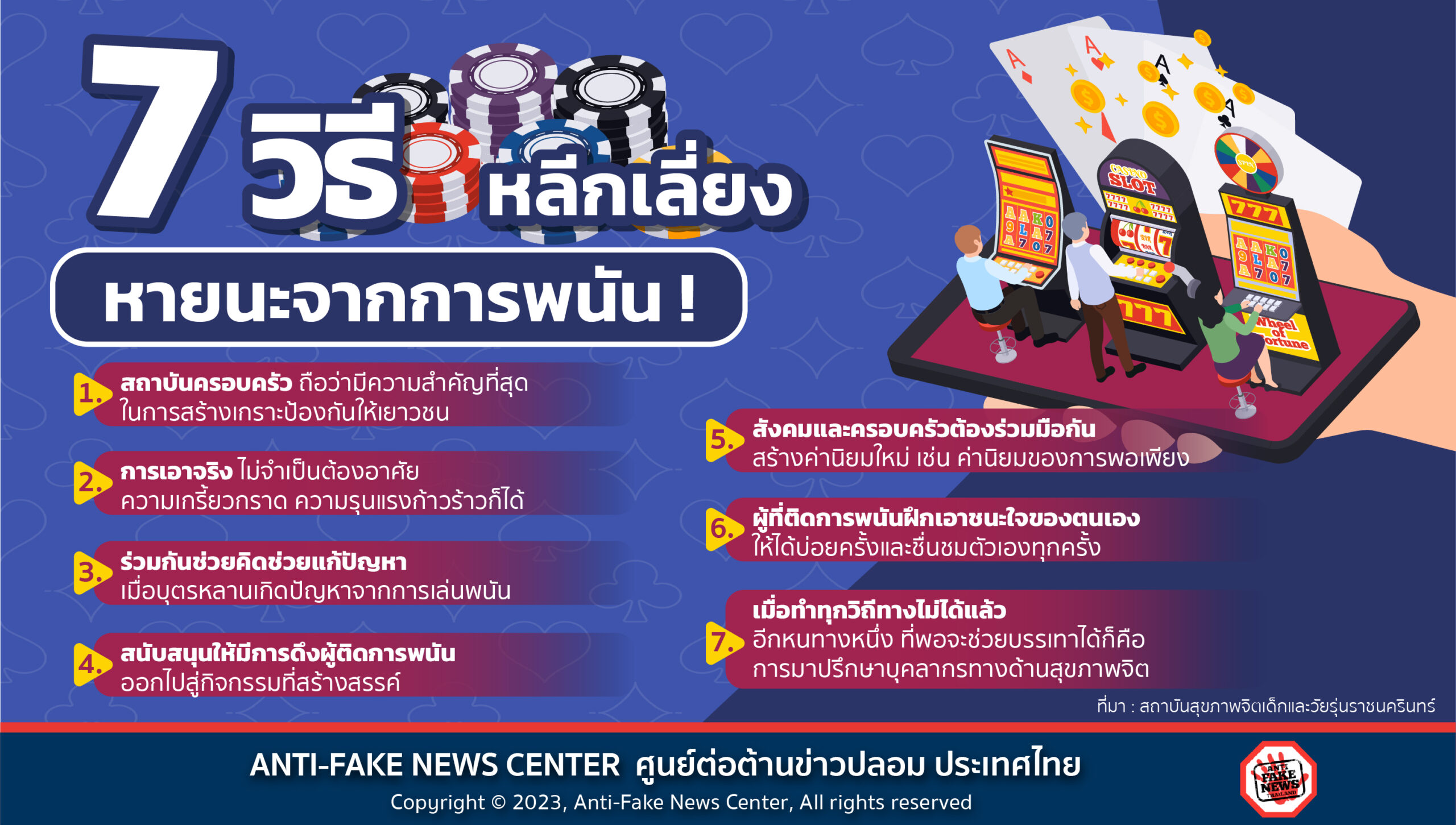 7 วิธี หลีกเลี่ยงหายนะจากการพนัน