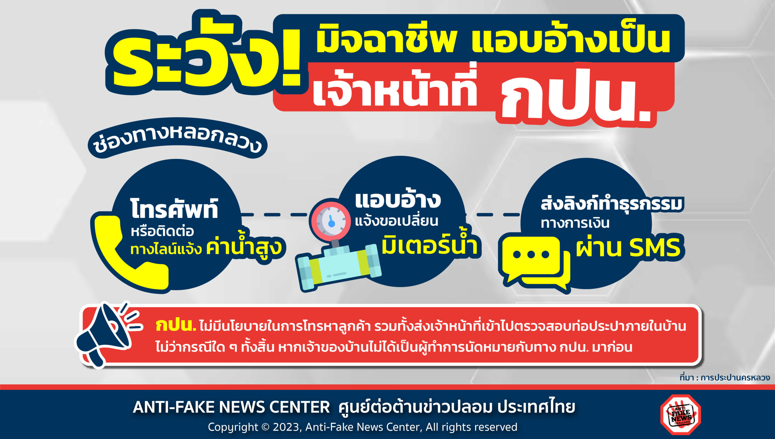 ระวัง!! มิจฉาชีพแอบอ้างเป็นเจ้าหน้าที่ กปน.