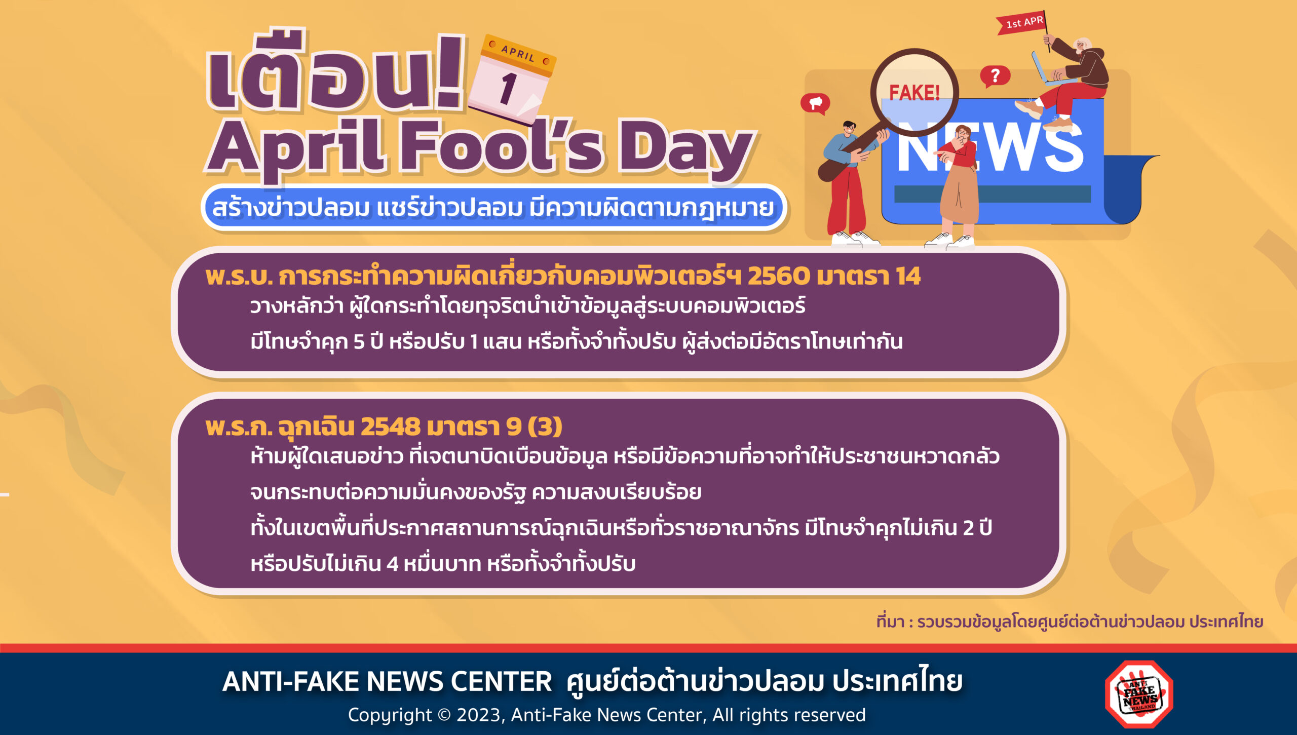 เตือน! April Fool's Day สร้างข่าวปลอม แชร์ข่าวปลอม มีความผิดตามกฎหมาย