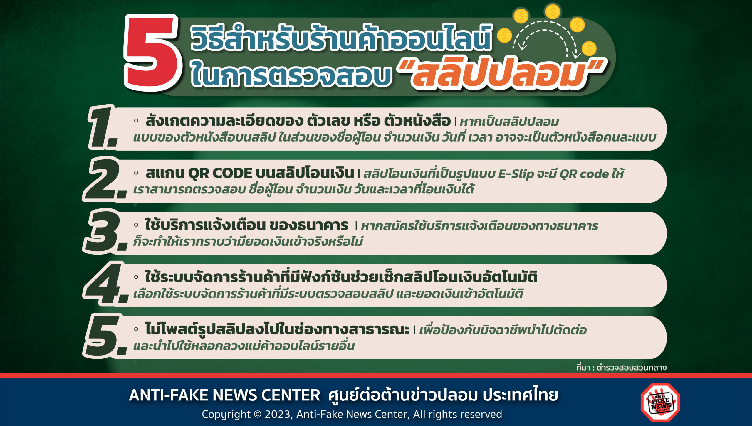 5 วีธี สำหรับร้านค้าออนไลน์ในการตรวจสอบ “สลิปปลอม”