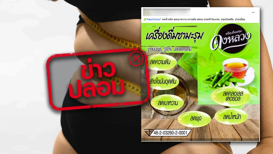 ข่าวปลอม อย่าแชร์! ผลิตภัณฑ์เครื่องดื่มมะรุมดงหลวง ช่วยลดน้ำหนัก ลดความดัน ลดคอเลสเตอรอล  ลดพุง ลดเบาหวาน ล้างไขมันอุดตัน | ศูนย์ต่อต้านข่าวปลอม | Anti-Fake News  Center Thailand