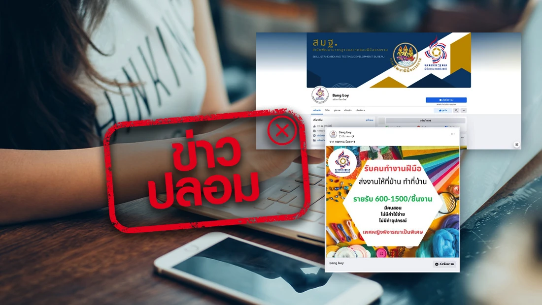 ข่าวปลอม อย่าแชร์! กรมพัฒนาฝีมือแรงงาน เปิดรับสมัครงานผ่านเพจ Bang Boy |  ศูนย์ต่อต้านข่าวปลอม | Anti-Fake News Center Thailand