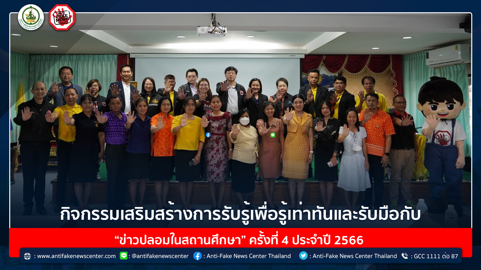 กิจกรรมเสริมสร้างการรับรู้เพื่อรู้เท่าทันและรับมือกับ “ข่าวปลอมในสถานศึกษา”