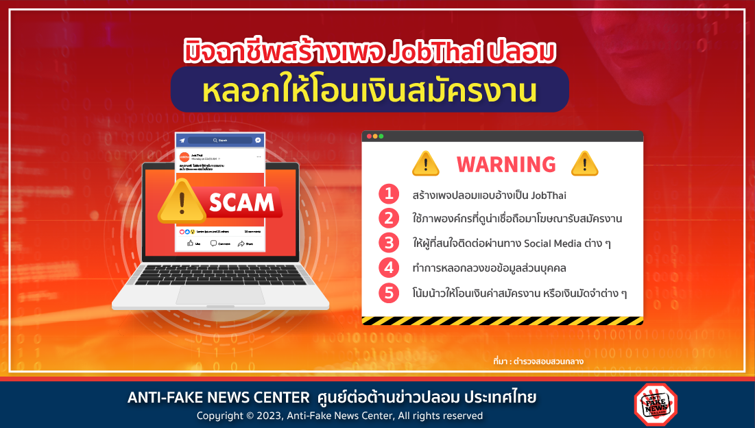 มิจฉาชีพสร้างเพจ JobThai ปลอม หลอกให้โอนเงินสมัครงาน