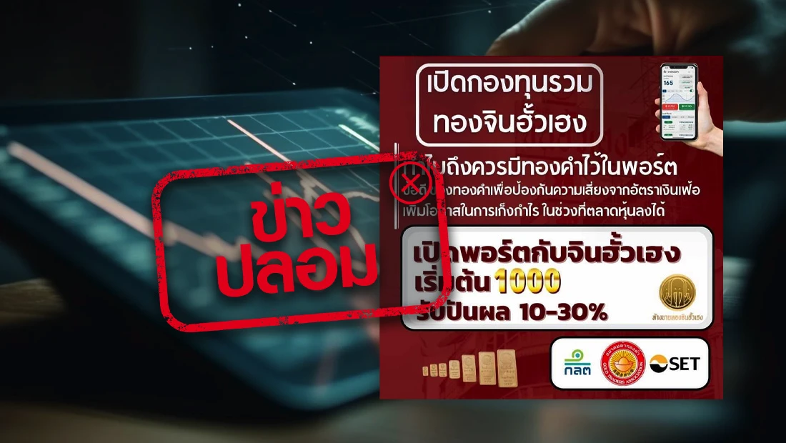 ข่าวปลอม อย่าแชร์! ตลาดหลักทรัพย์ฯ เปิดพอร์ตกับจินฮั้วเฮง เริ่มต้น 1,000 บาท  รับปันผล 10-30% | ศูนย์ต่อต้านข่าวปลอม | Anti-Fake News Center Thailand