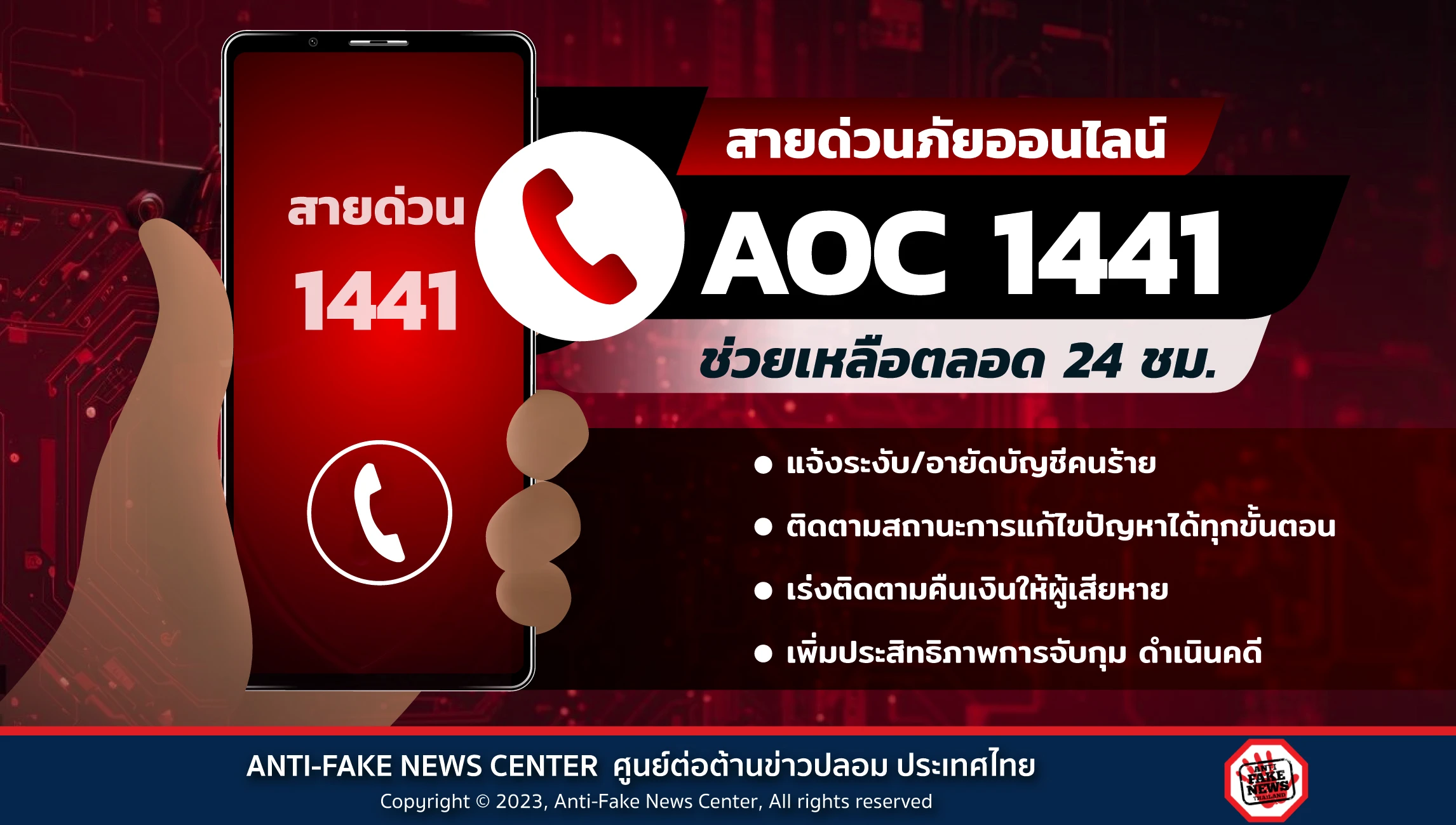 สายด่วนภัยออนไลน์ AOC 1441 ช่วยเหลือตลอด 24 ชม. > ศูนย์ต่อต้านข่าวปลอม