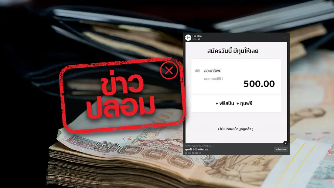 ข่าวปลอม อย่าแชร์! ธนาคารกรุงไทยเปิดเพจเฟซบุ๊กชื่อ Hip Hop เพื่อรับเงินทุน  | ศูนย์ต่อต้านข่าวปลอม