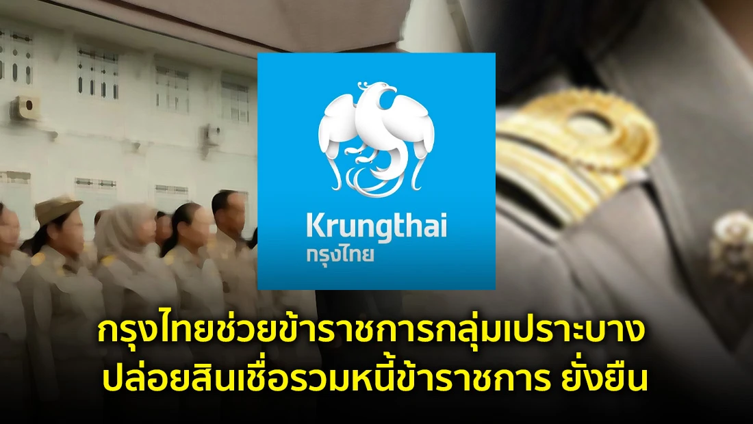 กรุงไทยช่วยข้าราชการกลุ่มเปราะบาง ปล่อยสินเชื่อรวมหนี้ข้าราชการ ยั่งยืน