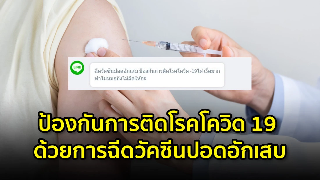 ป้องกันโรคโควิด 19 ด้วยการฉีดวัคซีนปอดอักเสบ