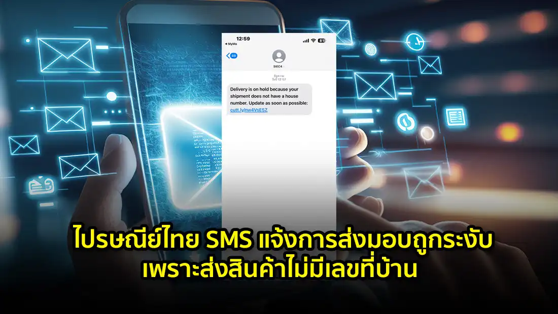 ไปรษณีย์ไทย SMS แจ้งการส่งมอบถูกระงับ