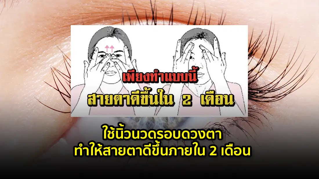 ใช้นิ้วนวดรอบดวงตา ทำให้สายตาดีขึ้นภายใน 2 เดือน