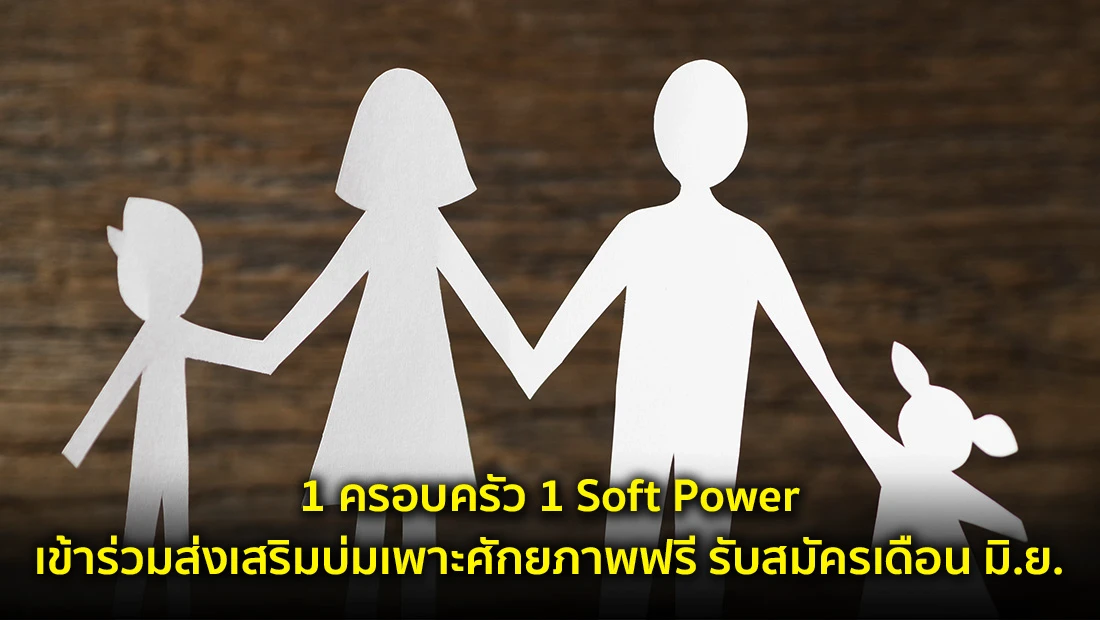 1 ครอบครัว 1 Soft Power