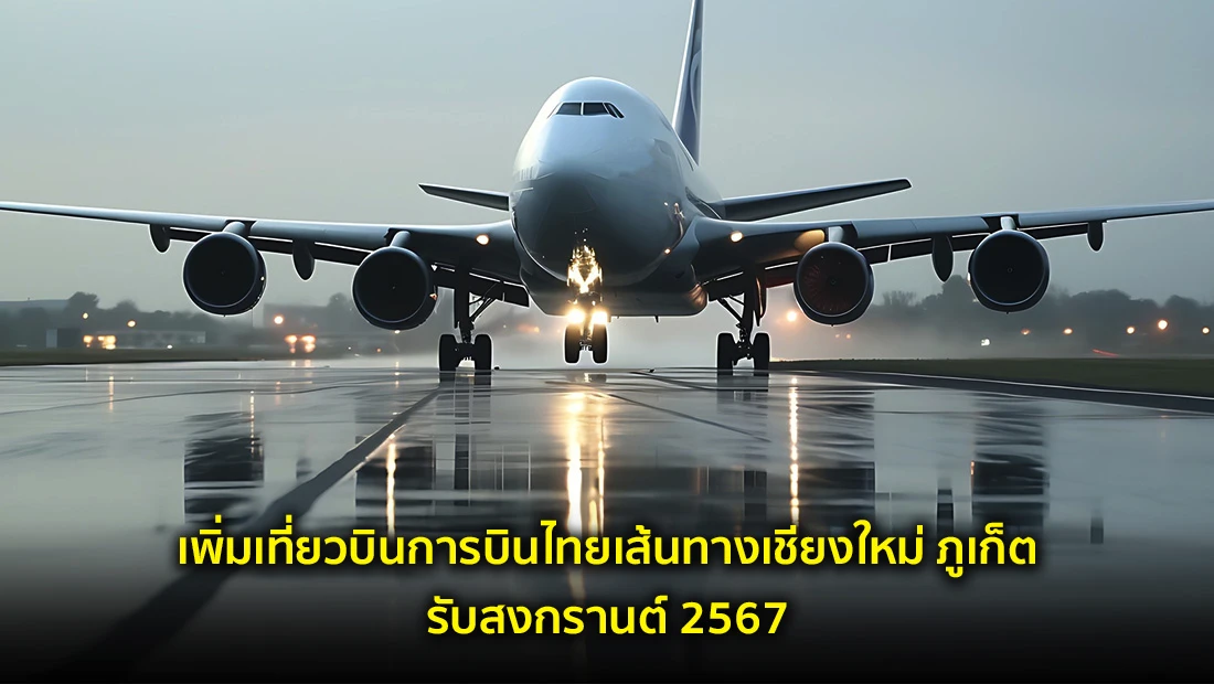 เที่ยวบินการบินไทย
