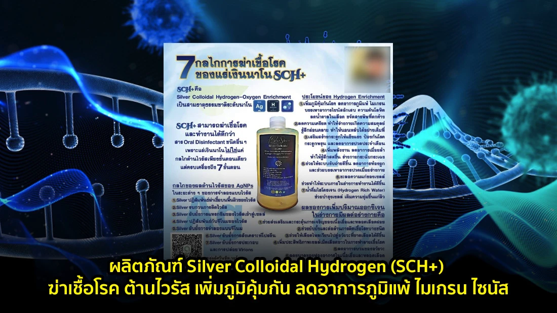 ผลิตภัณฑ์ Silver Colloidal Hydrogen (SCH+) ฆ่าเชื้อโรค ต้านไวรัส เพิ่มภูมิคุ้มกัน